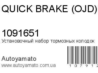 Установочный набор тормозных колодок 1091651 (QUICK BRAKE (OJD))